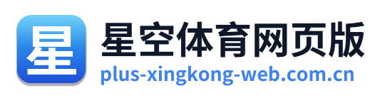 星空体育网页版